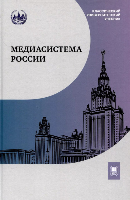 Обложка книги "Медиасистема России : учебник для студентов вузов"
