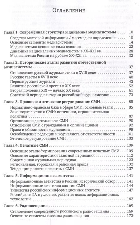 Фотография книги "Медиасистема России : учебник для студентов вузов"