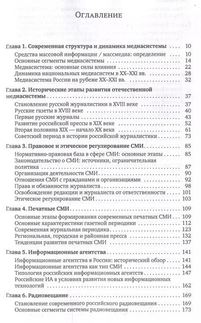 Фотография книги "Медиасистема России : учебник для студентов вузов"