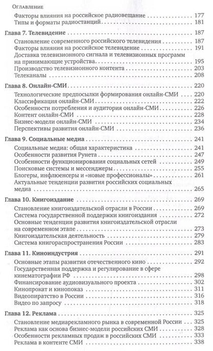 Фотография книги "Медиасистема России : учебник для студентов вузов"