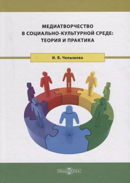 Обложка книги "Медиатворчество в социально-культурной среде: теория и практика"