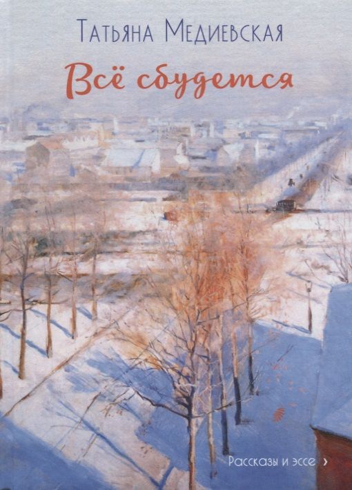 Обложка книги "Медиевская: Всё сбудется"