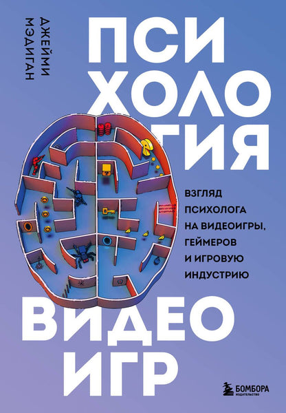 Обложка книги "Мэдиган: Психология видеоигр. Взгляд психолога на видеоигры, геймеров и игровую индустрию"