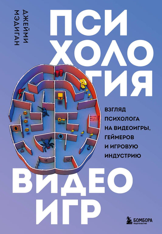Обложка книги "Мэдиган: Психология видеоигр. Взгляд психолога на видеоигры, геймеров и игровую индустрию"