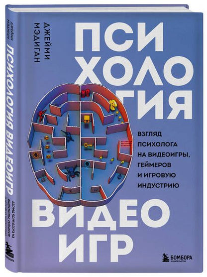 Фотография книги "Мэдиган: Психология видеоигр. Взгляд психолога на видеоигры, геймеров и игровую индустрию"