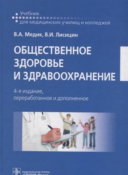 Фотография книги "Медик, Лисицын: Общественное здоровье и здравоохранение. Учебник"