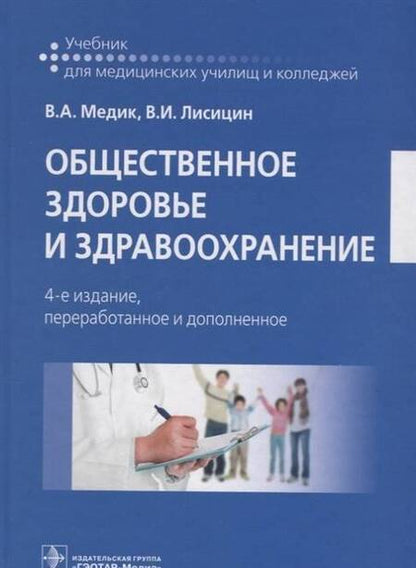 Фотография книги "Медик, Лисицын: Общественное здоровье и здравоохранение. Учебник"