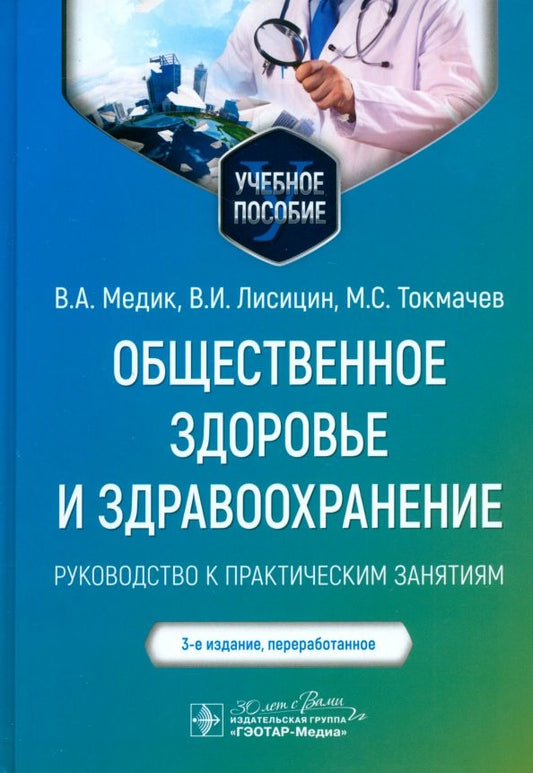 Обложка книги "Медик, Лисицын, Токмачев: Общественное здоровье и здравоохранение. Руководство к практическим занятиям. Учебное пособие"
