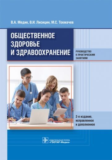 Обложка книги "Медик, Токмачев, Лисицин: Общественное здоровье и здравоохранение. Руководство к практическим занятиям. Учебное пособие"