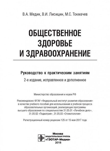 Фотография книги "Медик, Токмачев, Лисицин: Общественное здоровье и здравоохранение. Руководство к практическим занятиям. Учебное пособие"