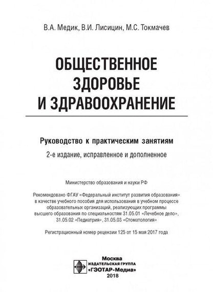 Фотография книги "Медик, Токмачев, Лисицин: Общественное здоровье и здравоохранение. Руководство к практическим занятиям. Учебное пособие"