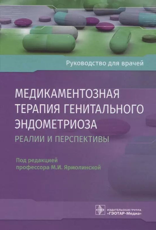 Обложка книги "Медикаментозная терапия генитального эндометриоза. Реалии и перспективы. Руководство для врачей"