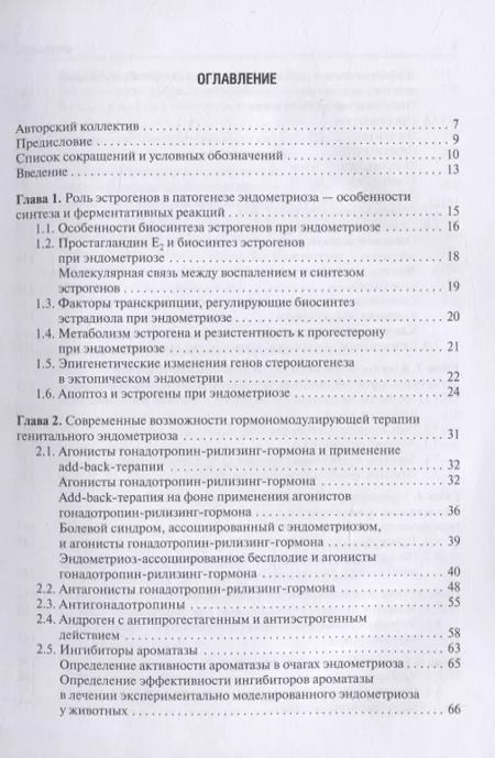 Фотография книги "Медикаментозная терапия генитального эндометриоза. Реалии и перспективы. Руководство для врачей"