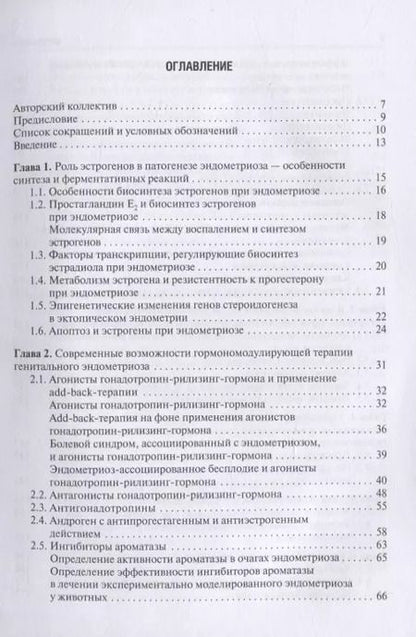 Фотография книги "Медикаментозная терапия генитального эндометриоза. Реалии и перспективы. Руководство для врачей"