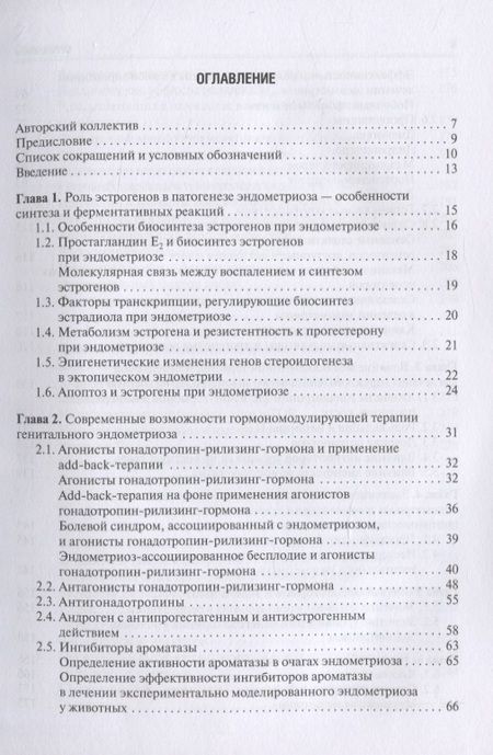 Фотография книги "Медикаментозная терапия генитального эндометриоза. Реалии и перспективы. Руководство для врачей"
