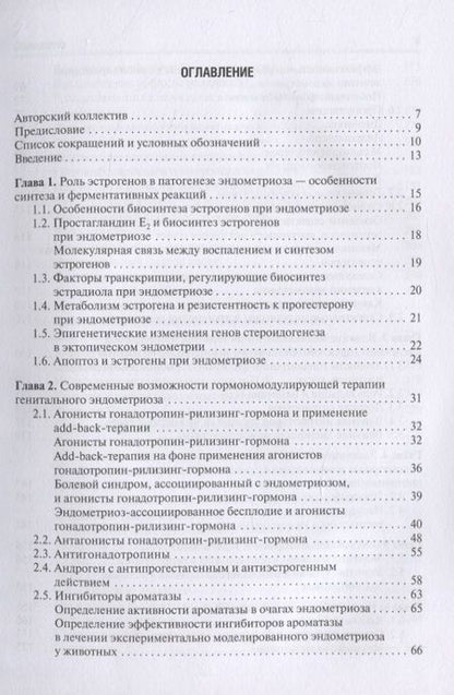 Фотография книги "Медикаментозная терапия генитального эндометриоза. Реалии и перспективы. Руководство для врачей"