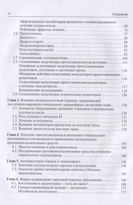 Фотография книги "Медикаментозная терапия генитального эндометриоза. Реалии и перспективы. Руководство для врачей"