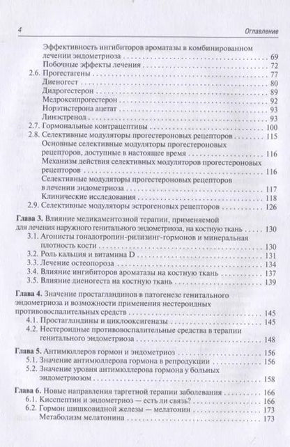 Фотография книги "Медикаментозная терапия генитального эндометриоза. Реалии и перспективы. Руководство для врачей"