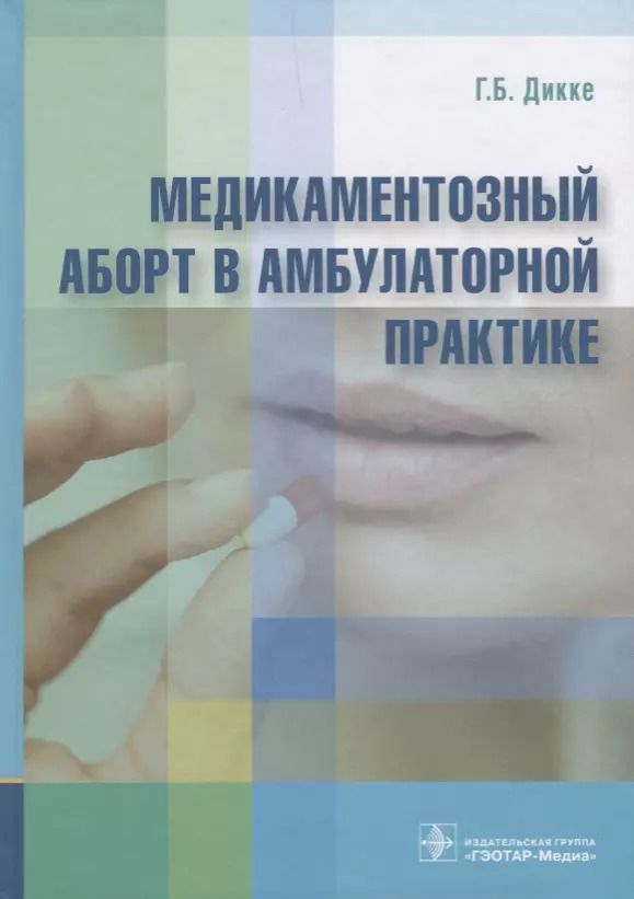 Обложка книги "Медикаментозный аборт в амбулаторной практике"