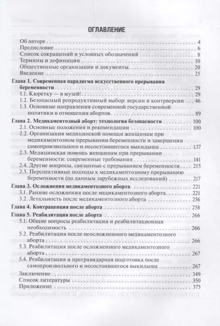 Фотография книги "Медикаментозный аборт в амбулаторной практике"