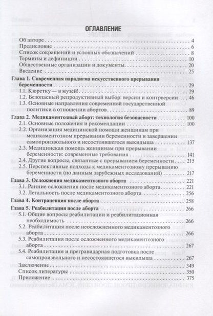 Фотография книги "Медикаментозный аборт в амбулаторной практике"