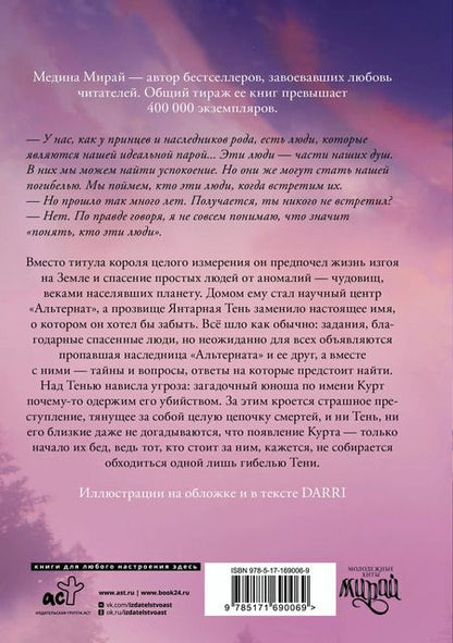 Фотография книги "Медина Мирай: Альтернат"