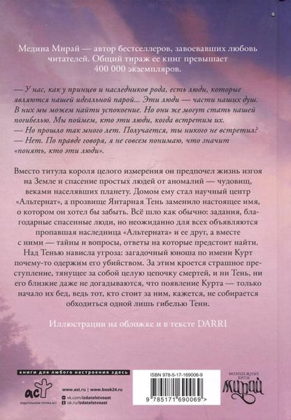 Фотография книги "Медина Мирай: Альтернат"