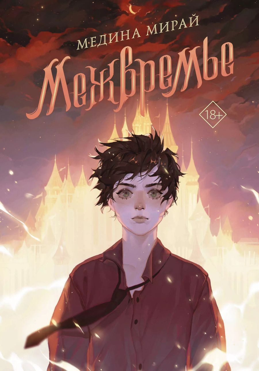 Обложка книги "Медина Мирай: Межвремье"