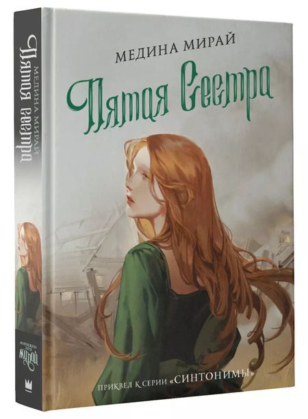 Фотография книги "Медина Мирай: Пятая сестра"