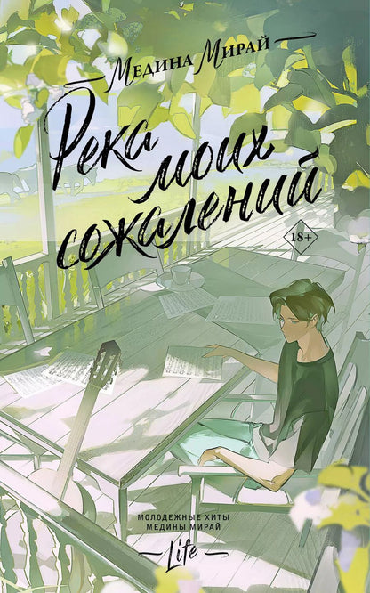 Обложка книги "Медина Мирай: Река моих сожалений"