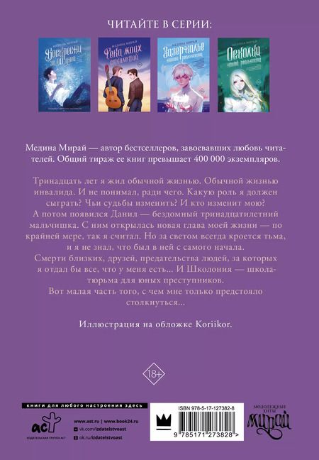 Фотография книги "Медина Мирай: Школония"