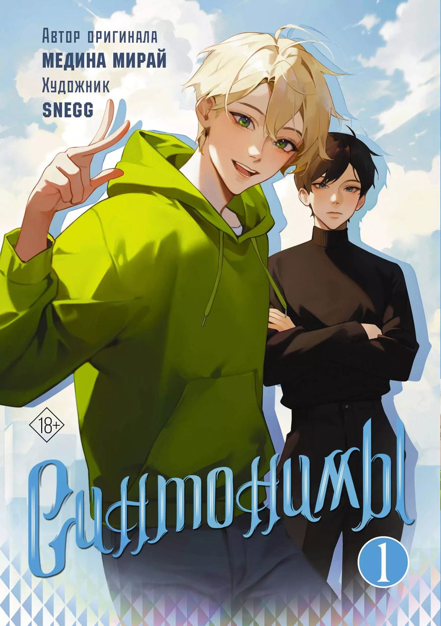 Обложка книги "Медина Мирай: Синтонимы. Том 1 (манга)"