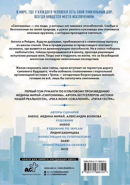 Фотография книги "Медина Мирай: Синтонимы. Том 1 (манга)"