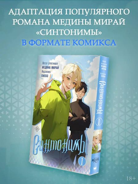 Фотография книги "Медина Мирай: Синтонимы. Том 1 (манга)"