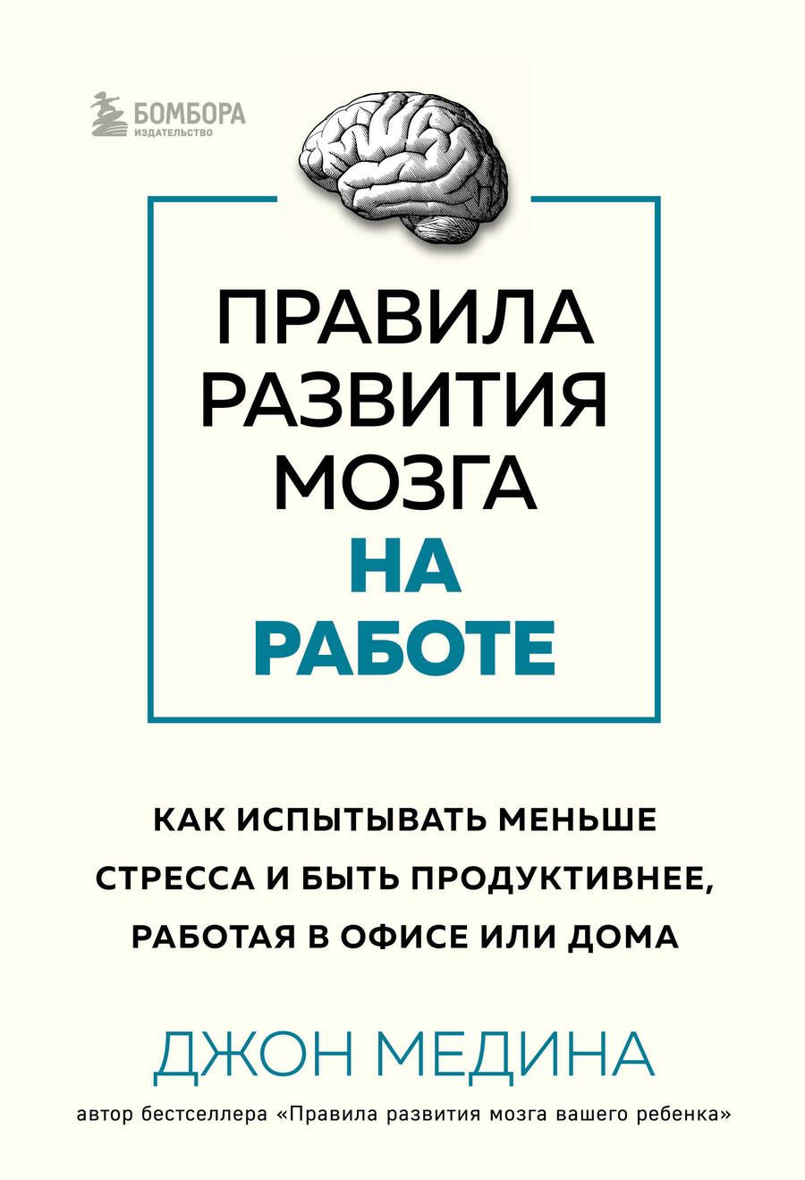 Обложка книги "Медина: Правила развития мозга на работе. Как лучше думать и быть продуктивнее в офисе и дома"