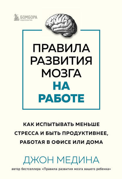 Обложка книги "Медина: Правила развития мозга на работе. Как лучше думать и быть продуктивнее в офисе и дома"