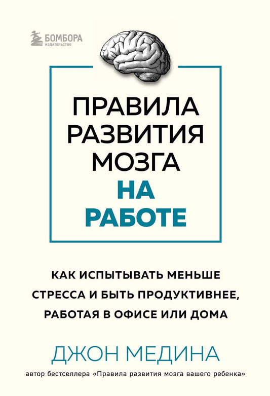 Обложка книги "Медина: Правила развития мозга на работе. Как лучше думать и быть продуктивнее в офисе и дома"