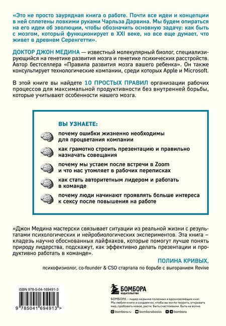 Фотография книги "Медина: Правила развития мозга на работе. Как лучше думать и быть продуктивнее в офисе и дома"