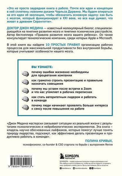 Фотография книги "Медина: Правила развития мозга на работе. Как лучше думать и быть продуктивнее в офисе и дома"