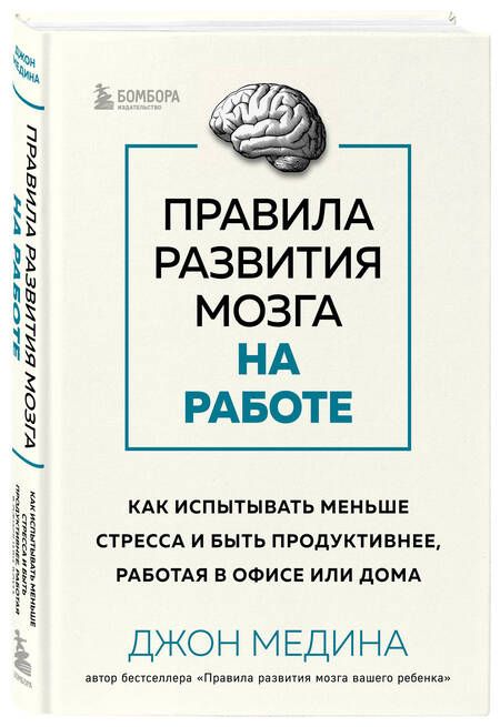 Фотография книги "Медина: Правила развития мозга на работе. Как лучше думать и быть продуктивнее в офисе и дома"