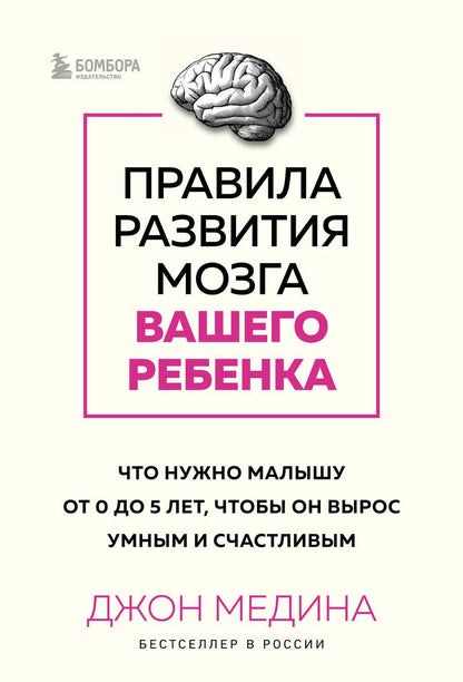 Обложка книги "Медина: Правила развития мозга вашего ребенка. Что нужно малышу от 0 до 5 лет"