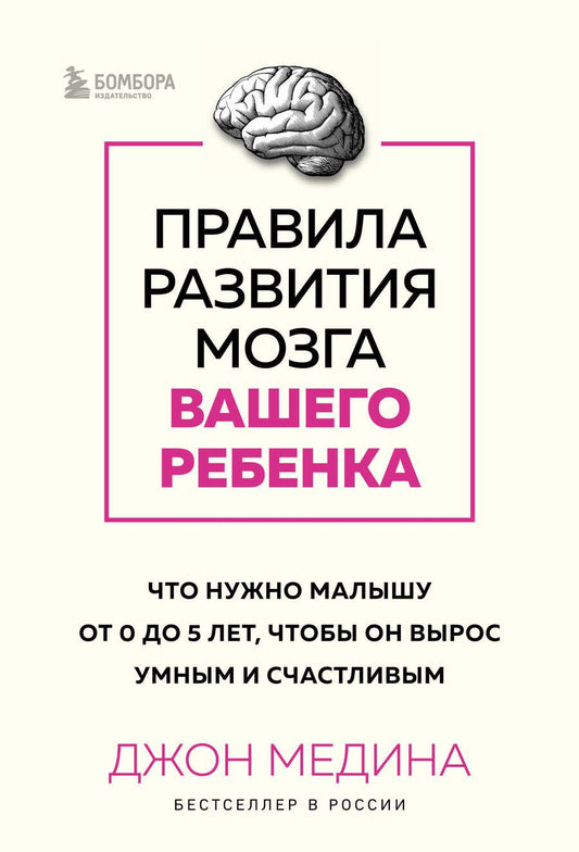 Обложка книги "Медина: Правила развития мозга вашего ребенка. Что нужно малышу от 0 до 5 лет"