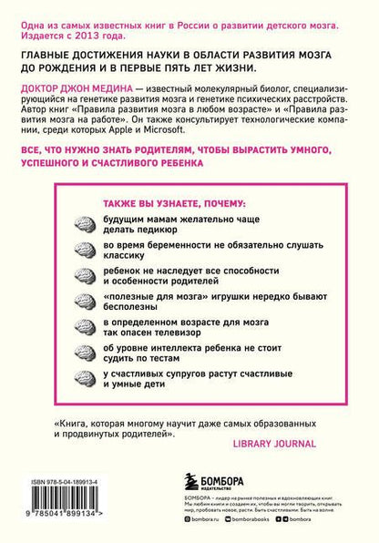 Фотография книги "Медина: Правила развития мозга вашего ребенка. Что нужно малышу от 0 до 5 лет"