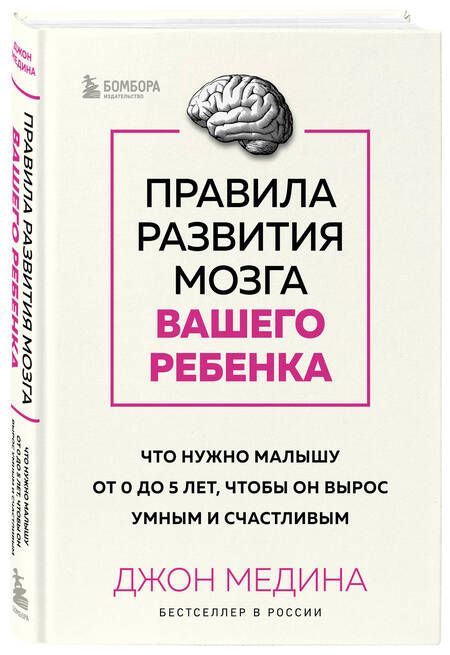 Фотография книги "Медина: Правила развития мозга вашего ребенка. Что нужно малышу от 0 до 5 лет"