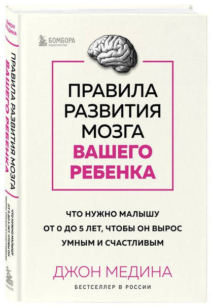 Фотография книги "Медина: Правила развития мозга вашего ребенка. Что нужно малышу от 0 до 5 лет"