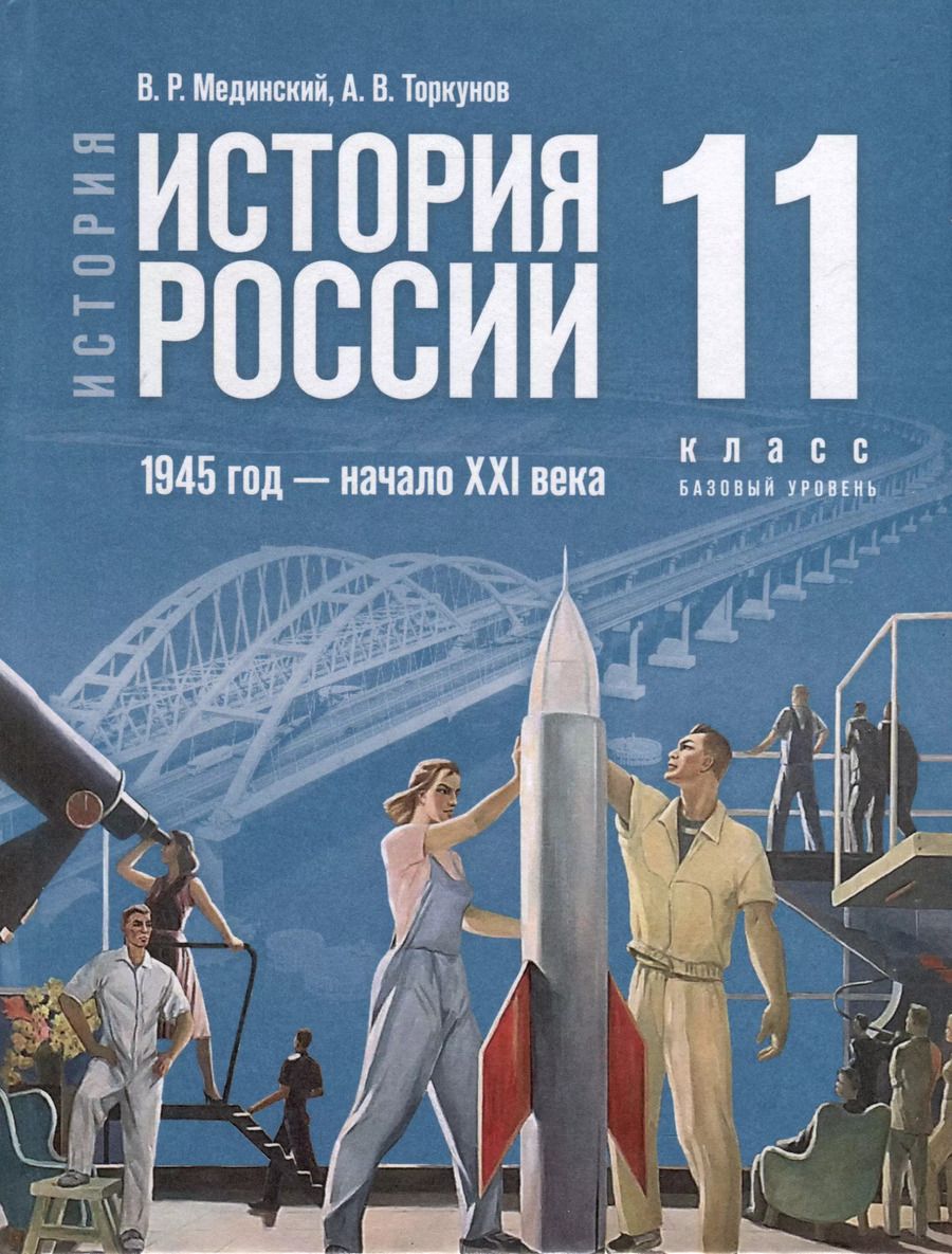Обложка книги "Мединский, Чубарьян: История. История России. 1945 год -начало XXI века. 11 класс. Учебник"