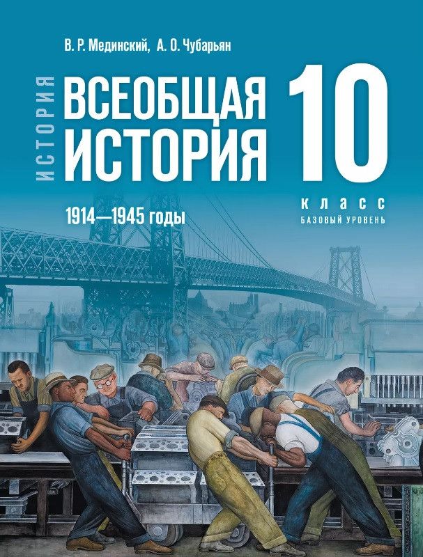 Обложка книги "Мединский, Чубарьян: История. Всеобщая история. 1914-1945 годы. 10 класс. Базовый уровень. Учебник. 4-е издание, обновленное"