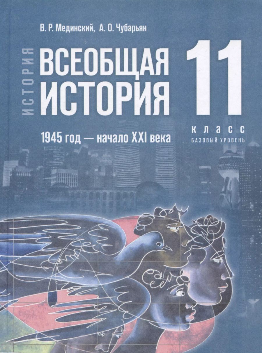 Обложка книги "Мединский, Чубарьян: История. Всеобщая история. 1945 год - начало XXI века. 11 класс. Учебник. Базовый уровень (2023)"