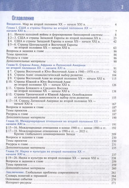 Фотография книги "Мединский, Чубарьян: История. Всеобщая история. 1945 год - начало XXI века. 11 класс. Учебник. Базовый уровень (2023)"