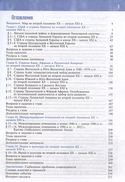 Фотография книги "Мединский, Чубарьян: История. Всеобщая история. 1945 год - начало XXI века. 11 класс. Учебник. Базовый уровень (2023)"